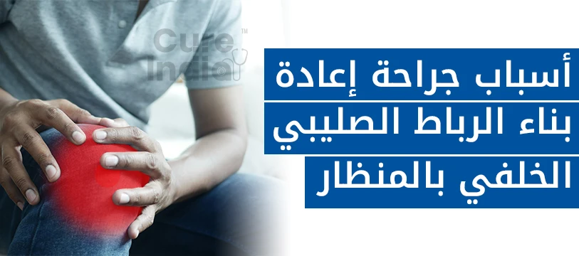 أسباب إعادة بناء PCL في الهند